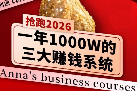 安娜老师·2026千亿商机分享会-续财库