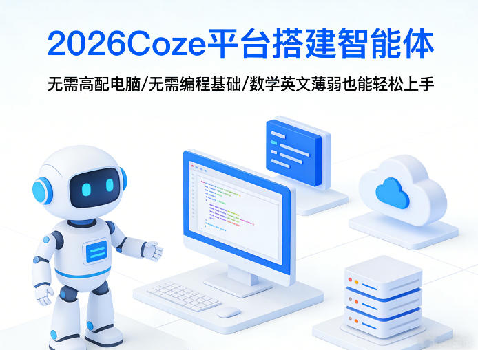 2026Coze平台搭建智能体，无需高配电脑、无需编程基础，哪怕数学和英文薄弱也能轻松上手-续财库