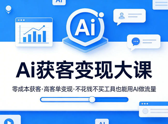 Ai获客变现大课，零成本获客，高客单变现，不花钱不买工具也能用AI做流量-续财库