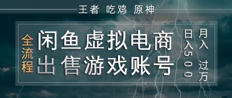 闲鱼虚拟电商之出售游戏账号,操作简单,月入1W+,全流程操作教学【揭秘】-续财库