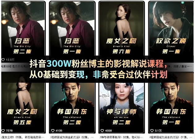 抖音300W粉丝博主的影视解说课程,从0基础到变现,非常适合过伙伴计划-续财库
