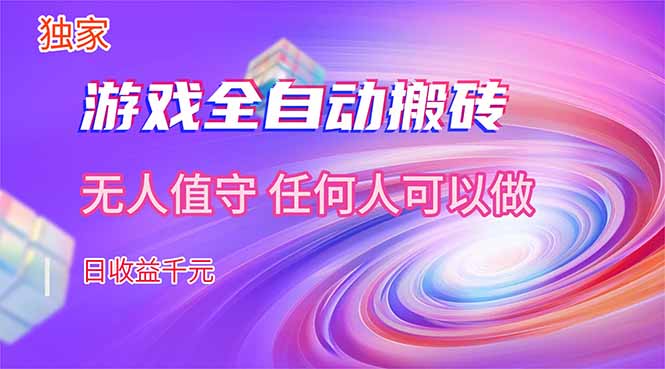 【独家技术】游戏全自动搬砖,日收益千元,长期稳定的副业项目!-续财库