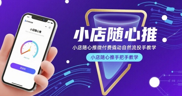小店随心推微付费撬动自然流投手教学,小店随心推手把手教学(更新26年)-续财库
