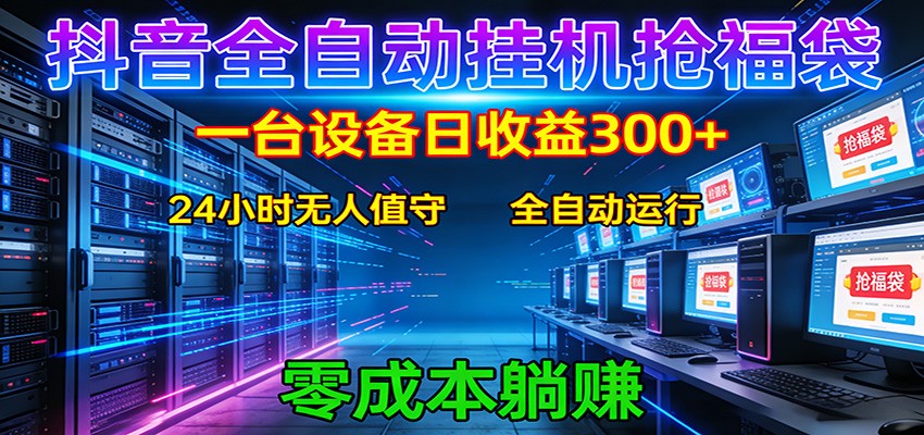 抖音全自动福袋挂机:单设备日入300+,零门槛、易操作、可批量放大-续财库