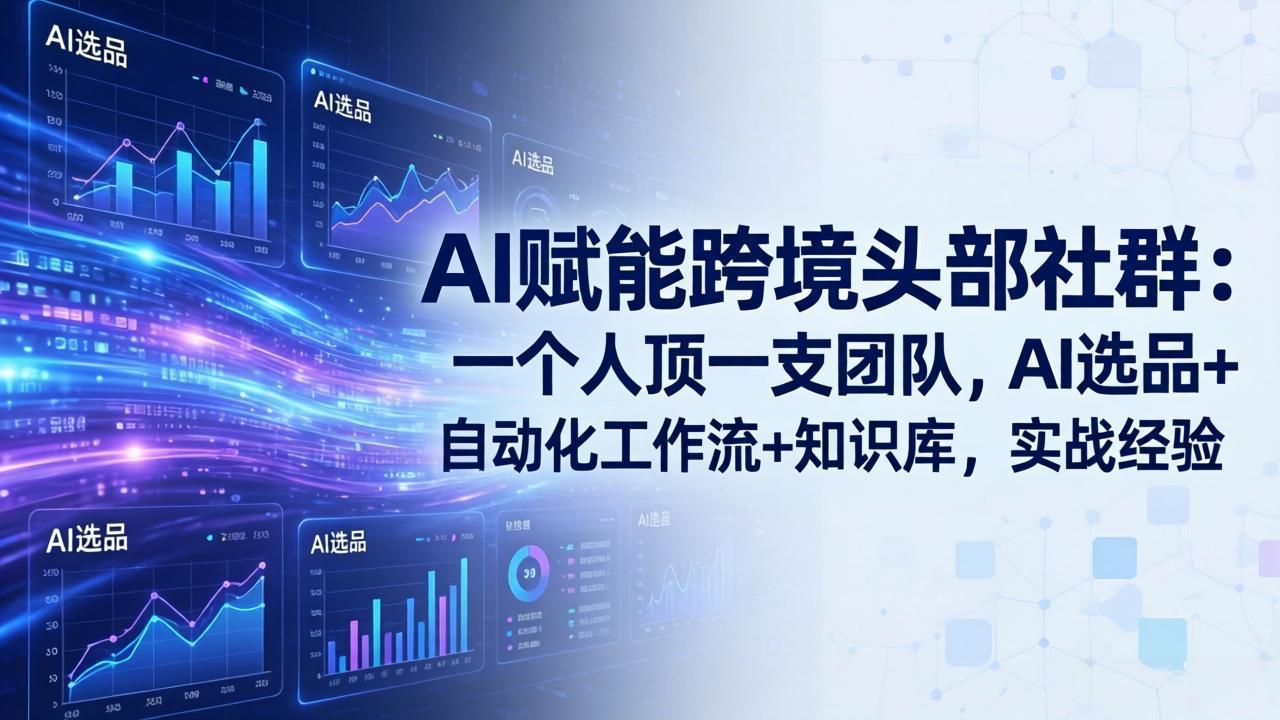 AI赋能跨境头部社群:一个人顶一支团队,AI选品+自动化工作流+知识库,实战经验-更新3月-续财库