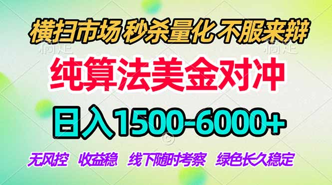2026美金掘金新风口-纯算法对冲震撼上线!日入1500-6000+,长久合规稳健,轻松摆脱死工资-续财库