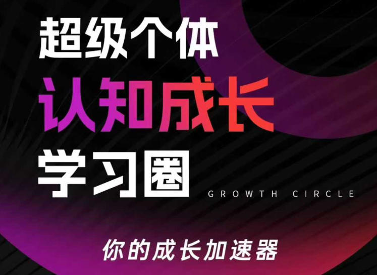 超级个体认知成长学习圈,你的成长加速器,用认知破局,用行动变现(更新26年3月)-续财库