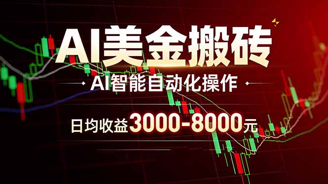 AI美金搬砖项目 | 日入3000-8000元 | 实地可考察  | 主业副业增收首选-续财库
