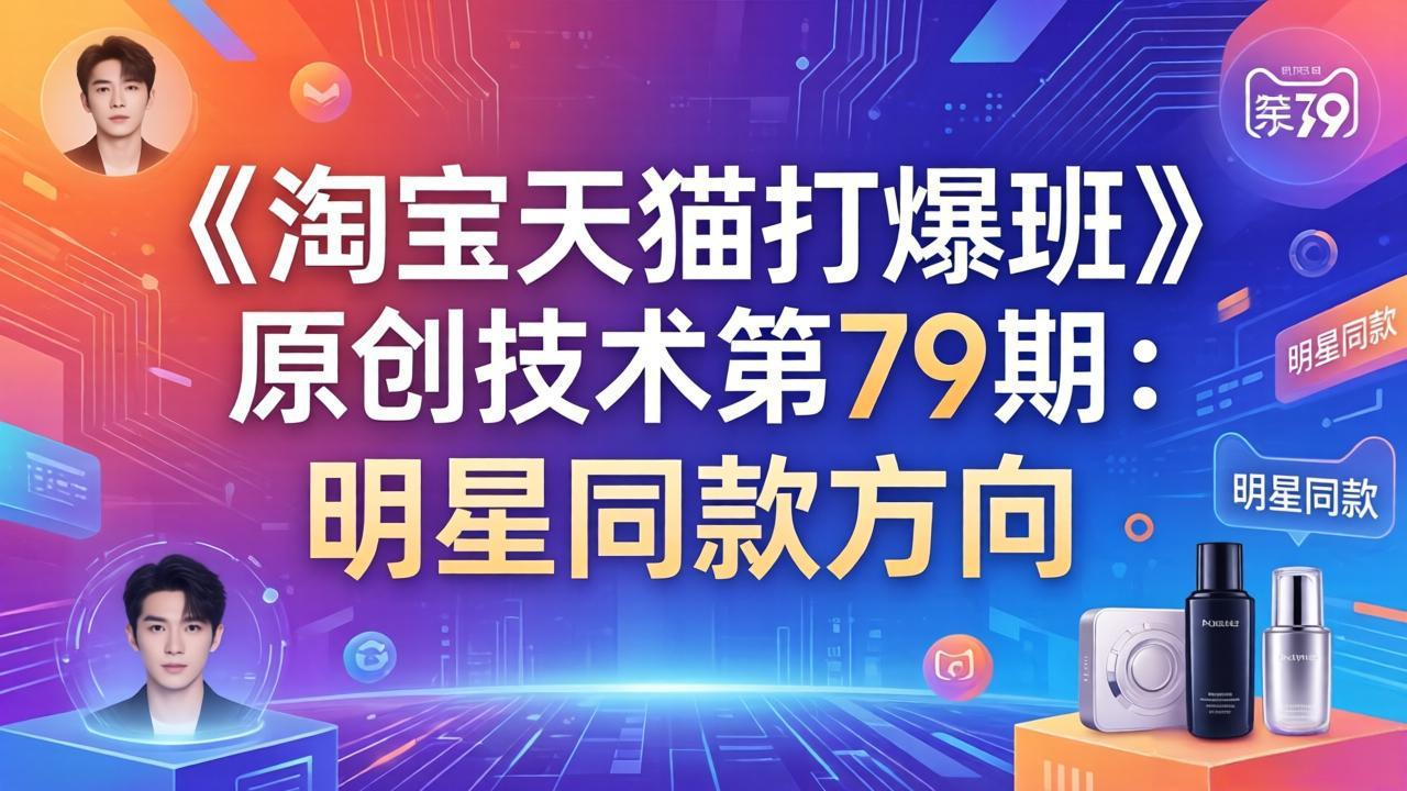 《淘宝天猫打爆班》原创技术第79期：明星同款方向-续财库