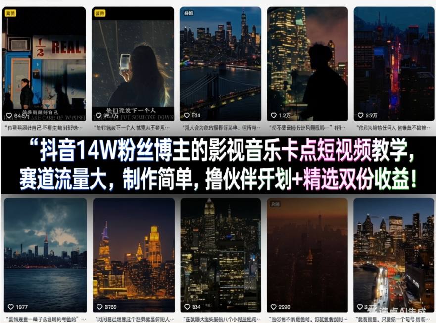 抖音14W粉丝博主的影视音乐卡点短视频教学,赛道流量大,制作简单,撸伙伴计划+精选双份收益!-续财库