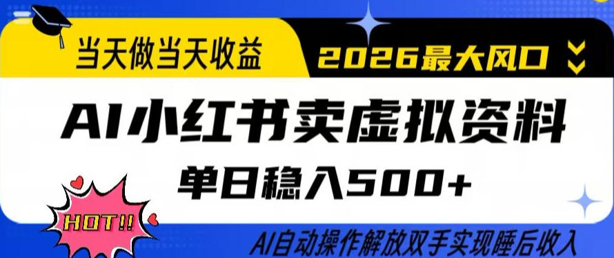 当天做当天收益，AI小红书卖虚拟资料单日稳入5张+，AI自动操作，解放双手实现睡后收入【揭秘】-续财库