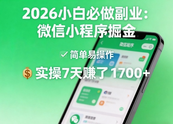 2026小白必做副业：微信小程序掘金，简单易操作，实操7天賺了1700+【揭秘】-续财库
