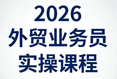 2026外贸业务员实操课程-续财库