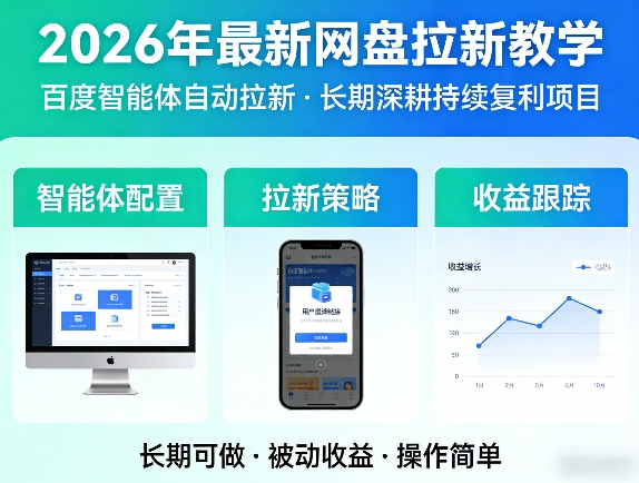 2026年最新网盘拉新教学(百度智能体自动拉新),一个可以长期深耕、持续复利的项目-续财库