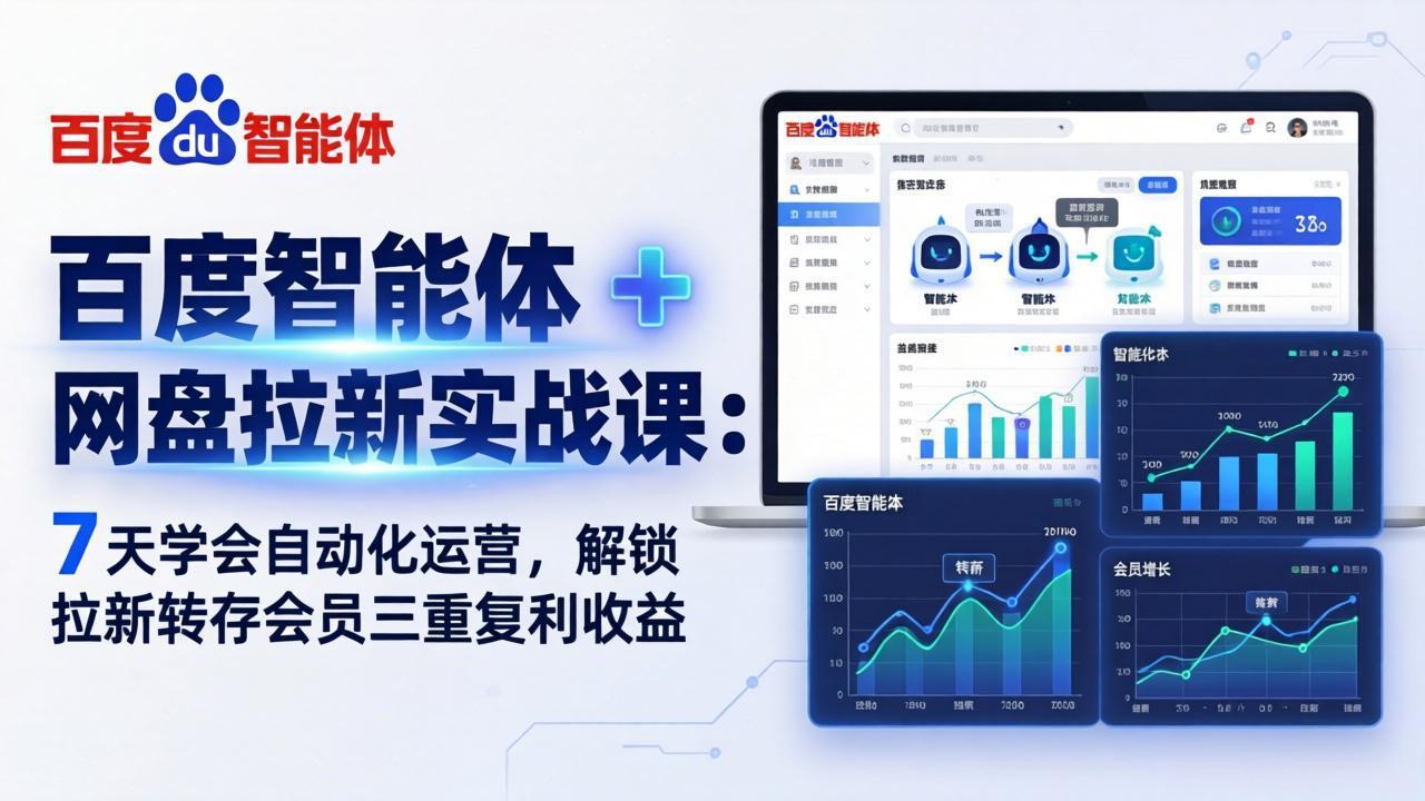 百度智能体 + 网盘拉新实战课：7 天学会自动化运营，解锁拉新转存会员三重复利收益-续财库