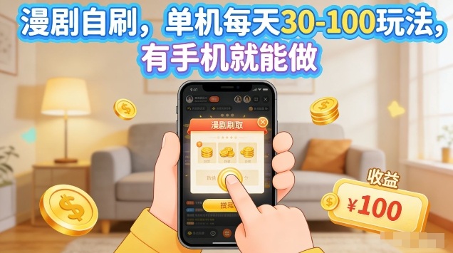 漫剧自刷玩法，单机每天30-100玩法，有手机就能做，可矩阵放大【揭秘】-续财库