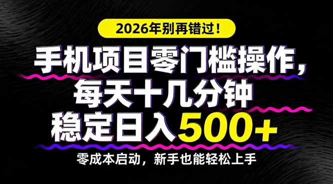 2026年别再错过！手机项目零门槛操作，每天十几分钟稳定日入500+-续财库