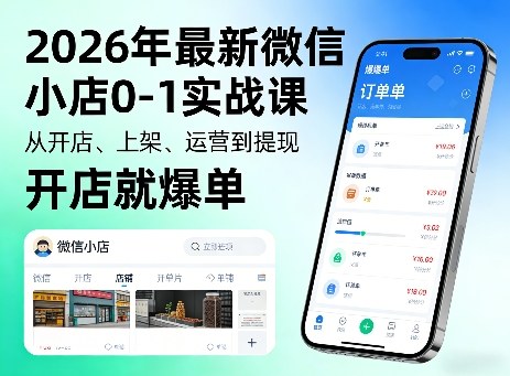 2026年最新微信小店0-1实战课，从开店、上架、运营到提现，开店就爆单-续财库