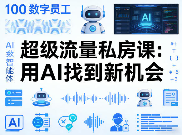 你的AI数字员工100个智能体，超级流量私房课，用AI找到新机会-续财库