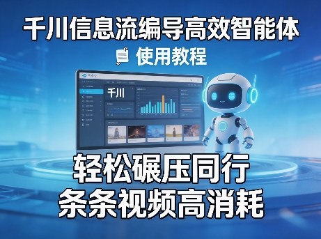 千川信息流编导高效智能体+使用教程，轻松碾压同行，实现条条视频高消耗-续财库