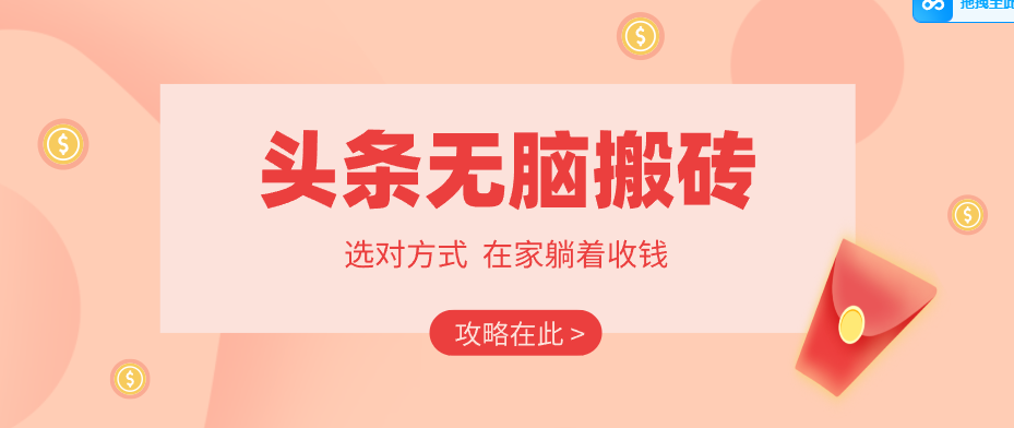 2026头条无脑搬砖实操全攻略,普通人能快速落地月收益千元的赚钱机会-续财库