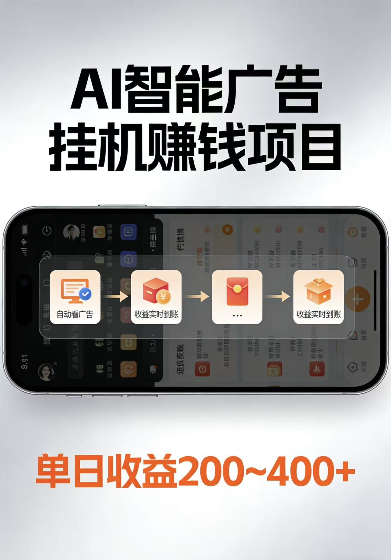 AI智能挂机看广告,每日稳定收益200-400+-续财库