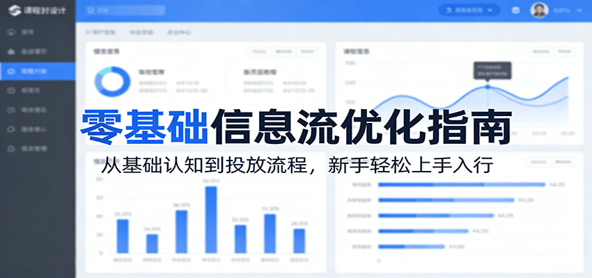 零基础信息流优化指南:从基础认知到投放流程,新手轻松上手入行-续财库
