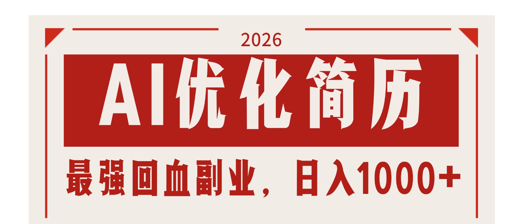 AI优化简历:2026最强回血副业,日入1000+!稳定不求人-续财库