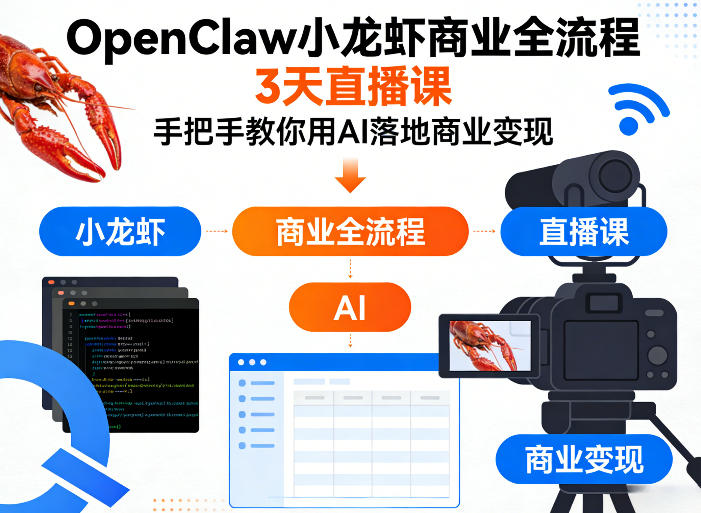 OpenClaw小龙虾商业全流程3天直播课,手把手教你用AI落地商业变现-续财库