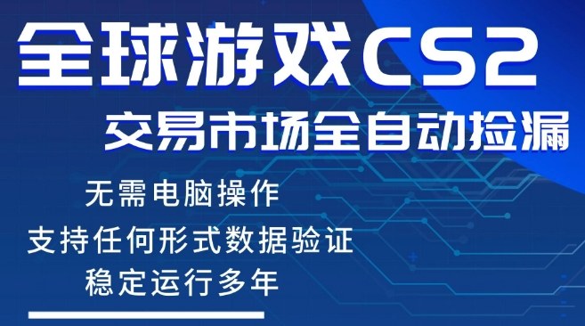 CS2游戏云自动操作,一键批量捡漏,稳健变现超久(可验证),小白轻松入门,手机即可完成全部操作【揭秘】-续财库