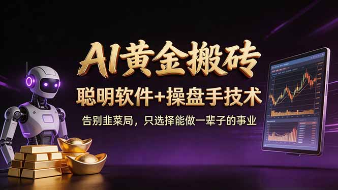 A1黄金搬砖 聪明软件+操盘手技术 告别韭菜局,小白也可以轻松上手日赚50-100U-续财库