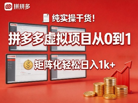 纯实操干货!拼多多虚拟项目从0到1,矩阵化轻松日入1k+【揭秘】-续财库