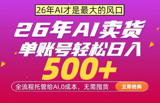 AI全自动卖货,0成本出单,单账号轻松日入500+,24小时出收益,无需囤货【揭秘】-续财库