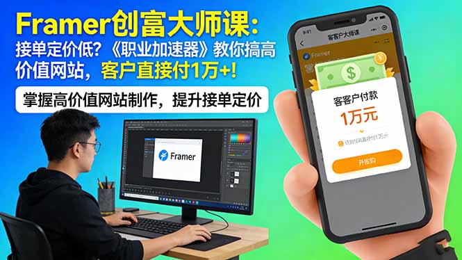 Framer 创富大师课:接单定价低?《职业加速器》教你搞高价值网站,客户直接付 1 万 +-续财库