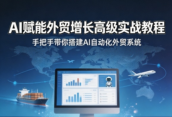 AI赋能外贸增长高级实战教程,手把手带你搭建AI自动化外贸系统-续财库