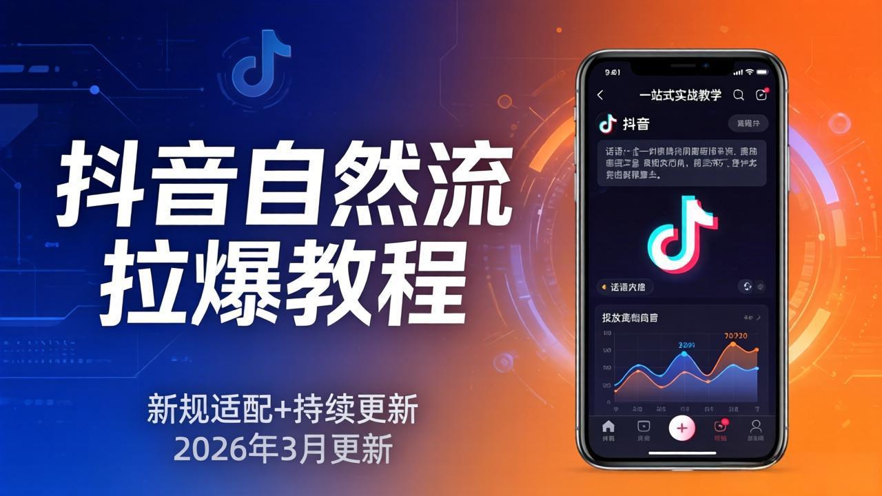 抖音自然流拉爆教程:新规适配+持续更新,话术+投放+起号一站式实战教学(更新26年3月-续财库