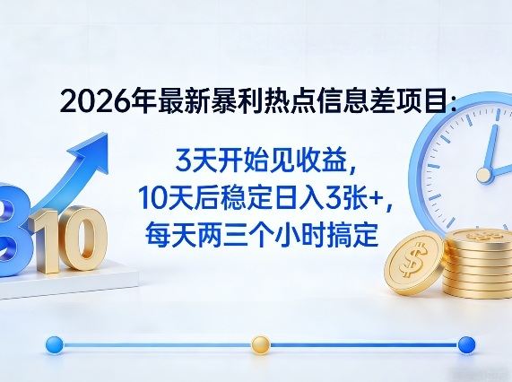 2026年最新暴利热点信息差项目:3天开始见收益,10天后稳定日入3张+,每天两三个小时搞定-续财库