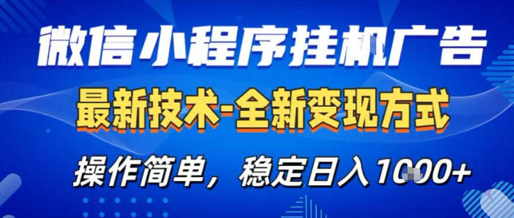 26微信小程序+AI挂G广告,稳定变现,操作简单,纯小白易上手,稳定日入1K+【揭秘】-续财库