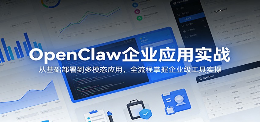 OpenClaw企业应用实战:从基础部署到多模态应用,全流程掌握企业级工具实操-续财库