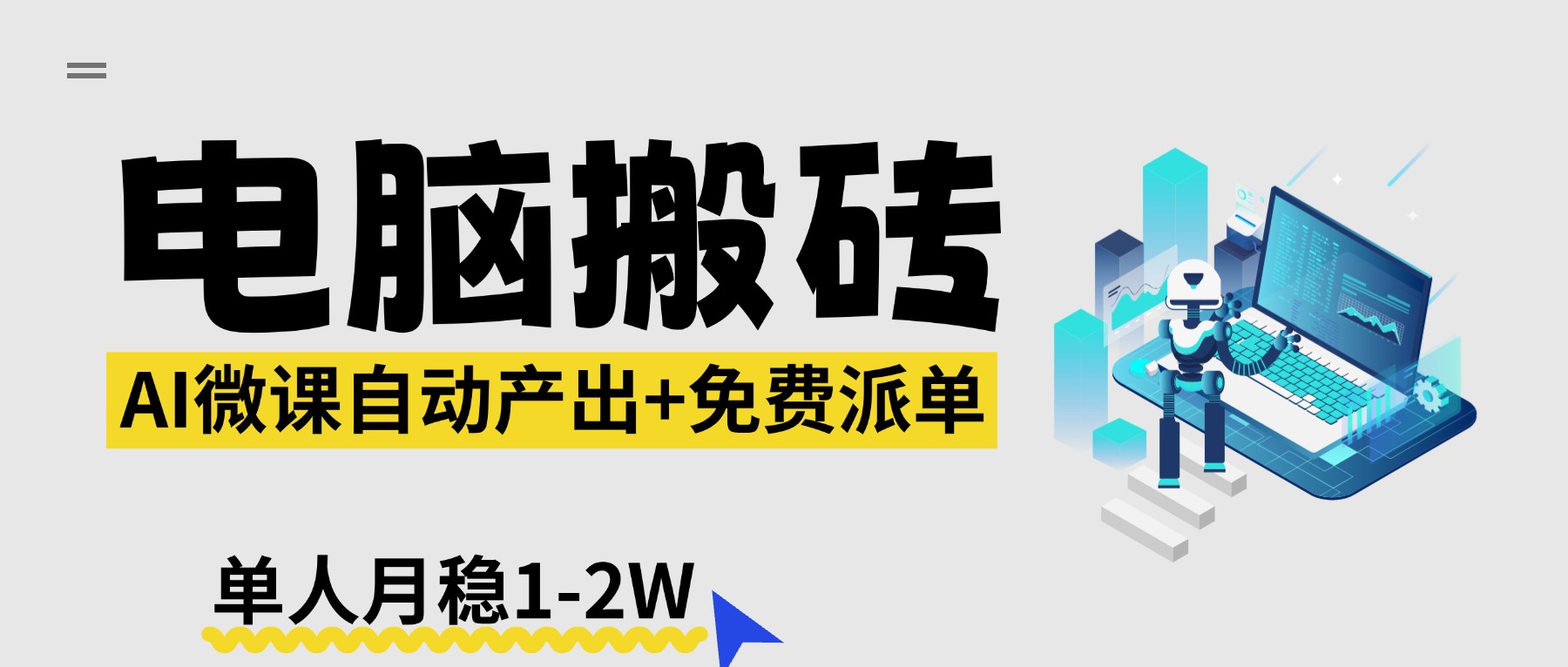 【2026风口】AI微课电脑搬砖:全自动产出+免费派单资源,单人月稳1-2W-续财库