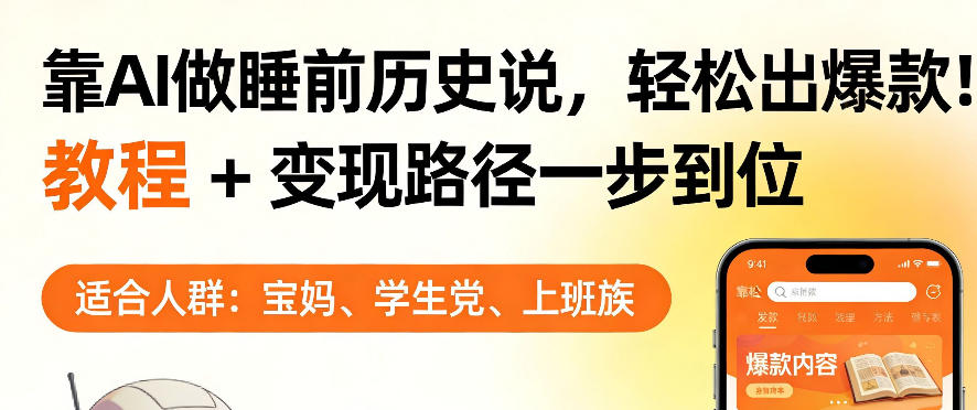 靠AI做睡前历史解说,轻松出爆款!教程+变现路径一步到位,单个视频收益1K+【揭秘】-续财库