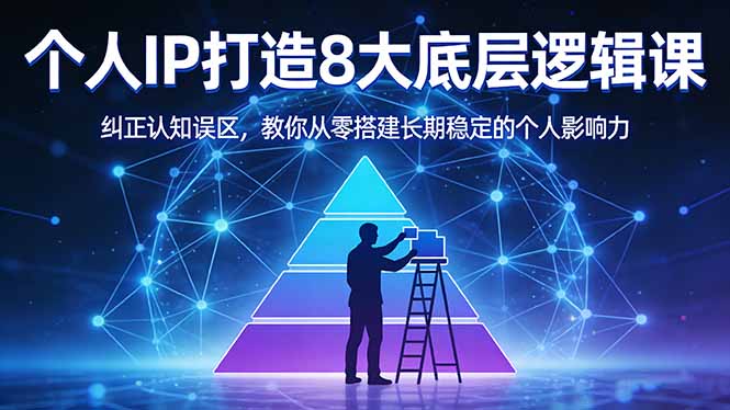 付费文章:个人IP打造8大底层逻辑课:纠正认知误区,教你从零搭建长期稳定的个人影响力-续财库