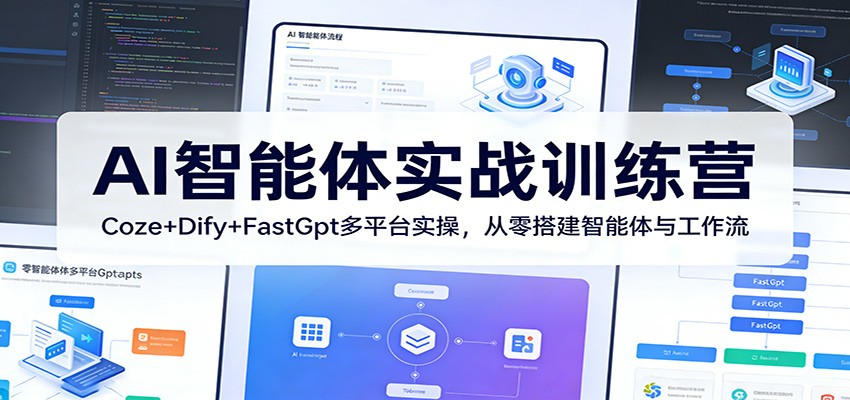AI智能体实战训练营:Coze+Dify+FastGpt多平台实操,从零搭建智能体与工作流-续财库