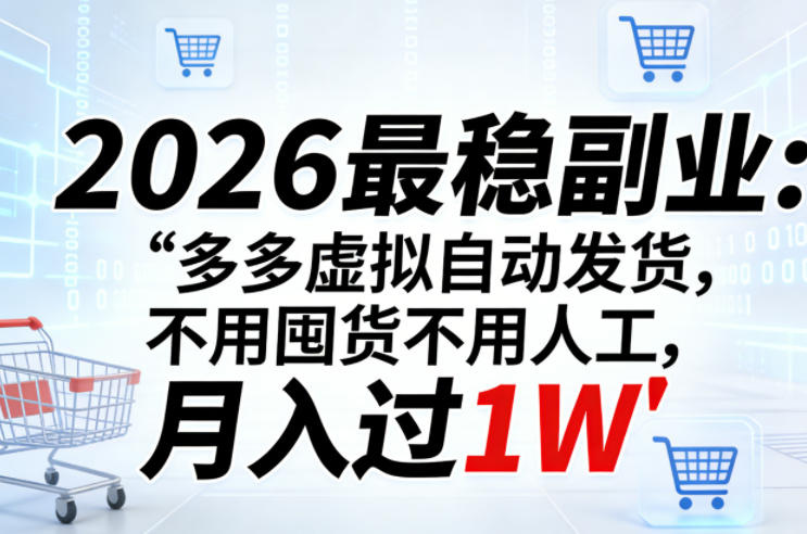 2026最稳副业:多多虚拟自动发货,不用囤货不用人工,月入过1W【揭秘】-续财库