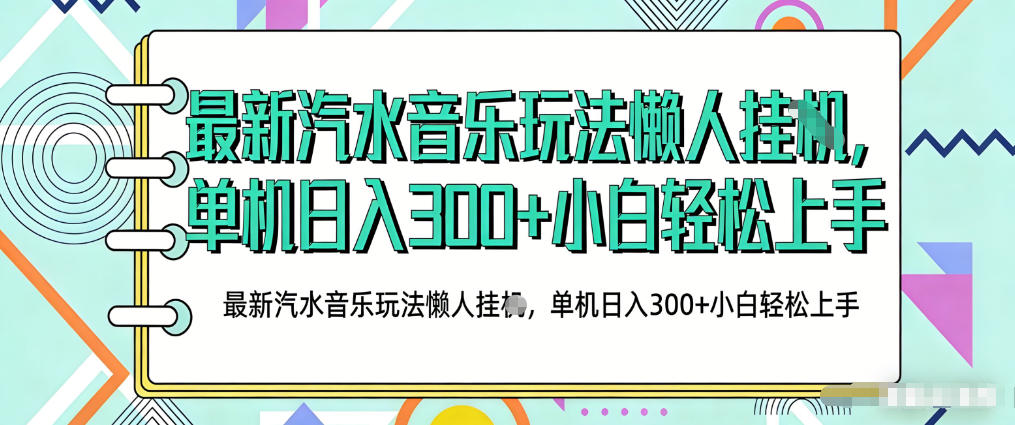 2026最新汽水音乐人项目玩法,上传音乐到抖音号里,用云手机运行,无需养号,无任何风控【揭秘】-续财库
