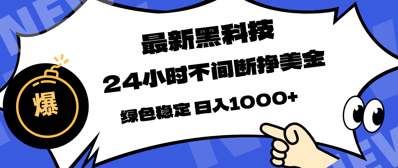 最新黑科技,24小时全天挣美金,,绿色稳定,日入1000+-续财库