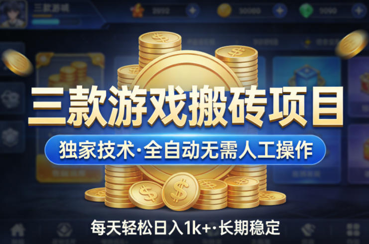 三款游戏搬砖项目,独家技术,全自动无需人工操作,每天轻松日入1k+,长期稳定【揭秘】-续财库
