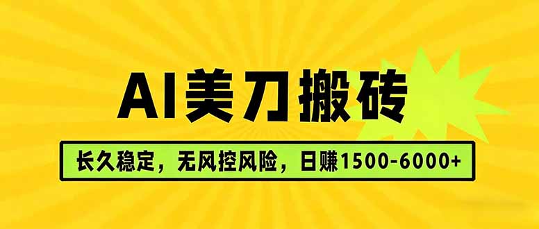 AI美刀搬砖项目 | 日入1500-6000元 | 长久稳运行 | 实地可考察 | 长线项目-续财库