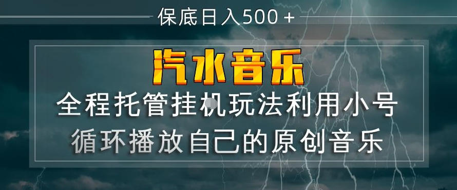 汽水音乐全程托管挂G玩法,利用小号循环播放自己的原创音乐,保底日入5张+【揭秘】-续财库