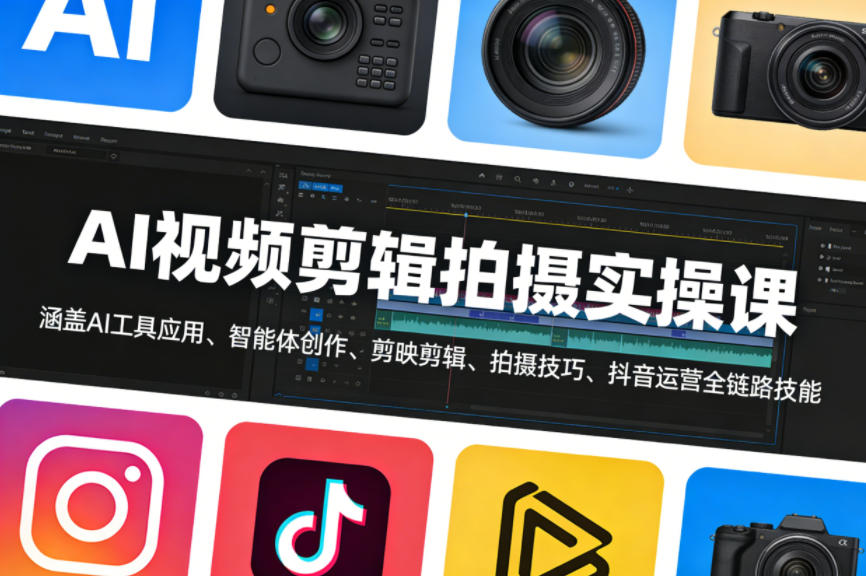 AI视频剪辑拍摄实操课,涵盖AI工具应用、智能体创作、剪映剪辑、拍摄技巧、抖音运营等全链路技能-续财库